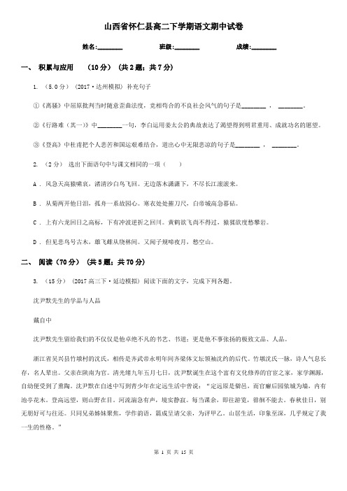 山西省怀仁县高二下学期语文期中试卷