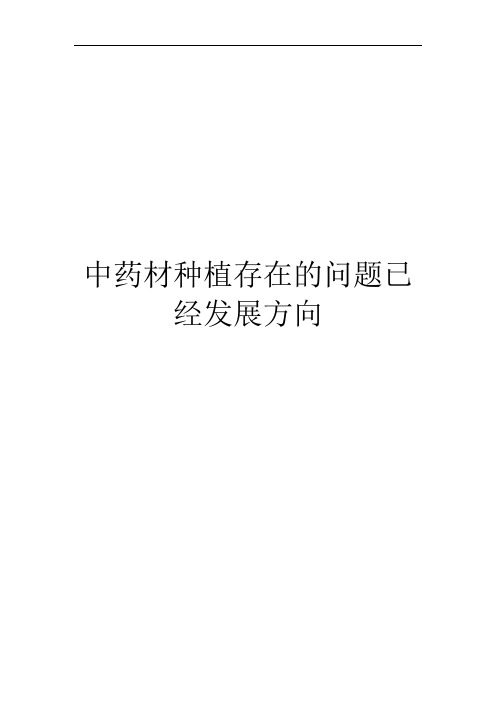 中药材种植存在的问题已经发展方向