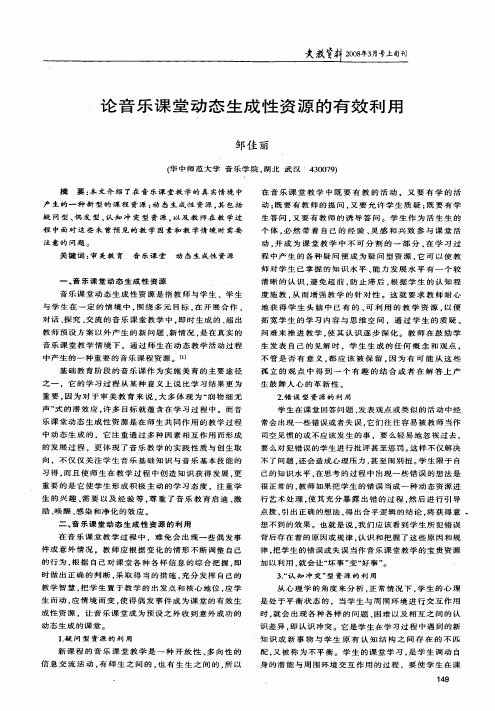 论音乐课堂动态生成性资源的有效利用