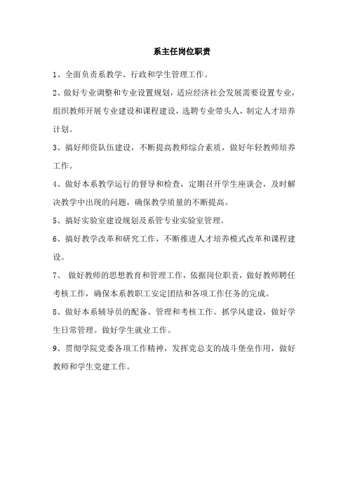 系主任岗位职(初稿)