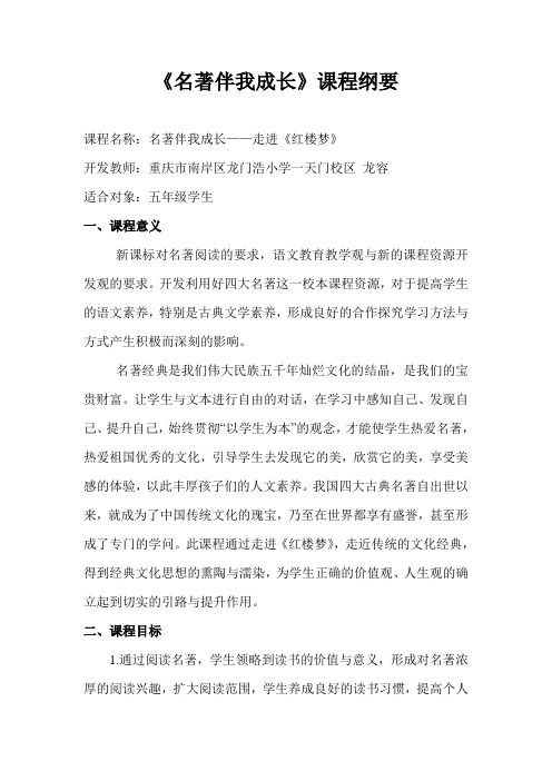 名著伴我成长——走进《红楼梦》课程纲要