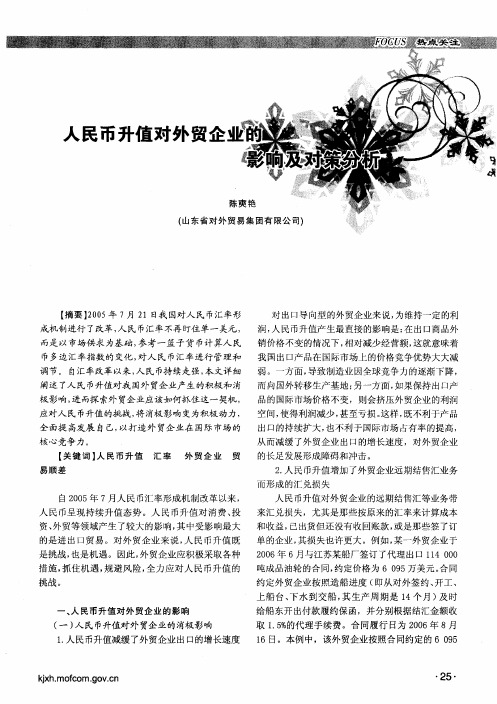 人民币升值对外贸企业的影响及对策分析