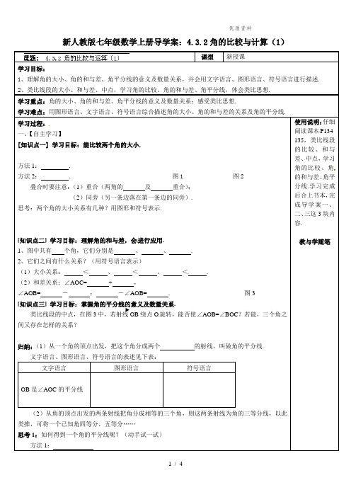 新人教版七年级数学上册导学案：4.3.2角的比较与计算(1)