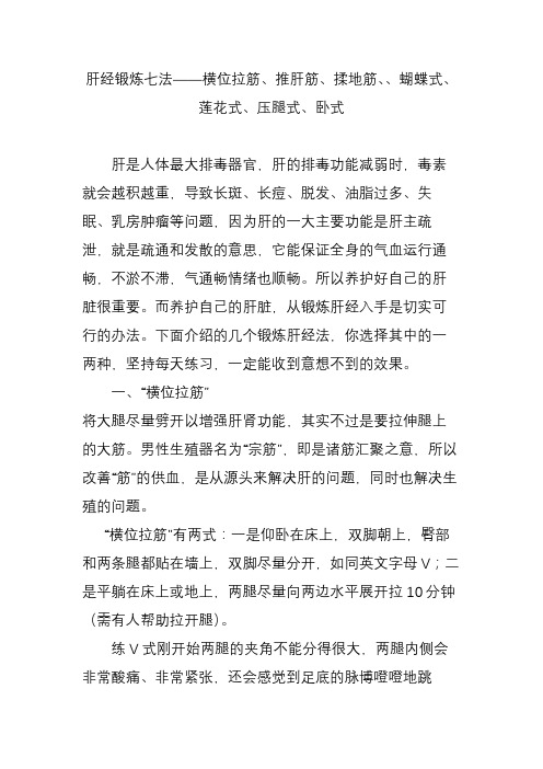 肝经锻炼七法横位拉筋推肝筋揉地筋蝴蝶式莲花式压腿式卧式