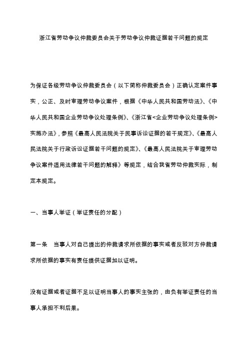 浙江省劳动争议仲裁委员会关于劳动争议仲裁证据若干问题的规定