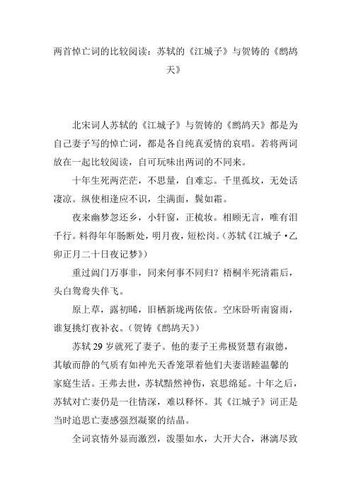 两首悼亡词的比较阅读：苏轼的《江城子》与贺铸的《鹧鸪天》