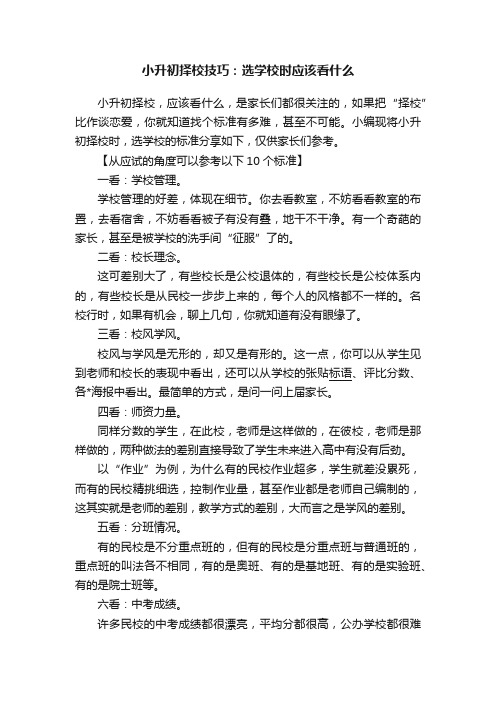 小升初择校技巧：选学校时应该看什么