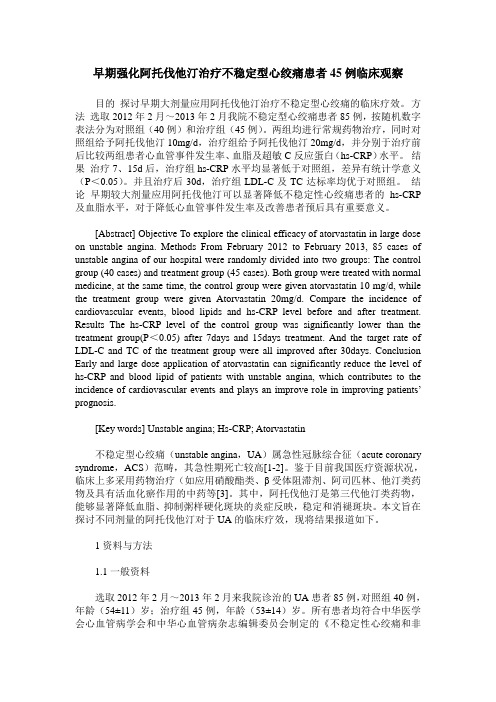 早期强化阿托伐他汀治疗不稳定型心绞痛患者45例临床观察