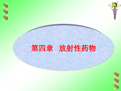 放射性药物