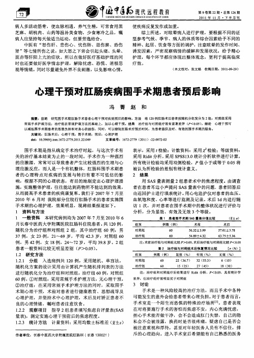 心理干预对肛肠疾病围手术期患者预后影响
