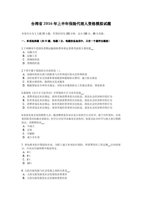 台湾省2016年上半年保险代理人资格模拟试题