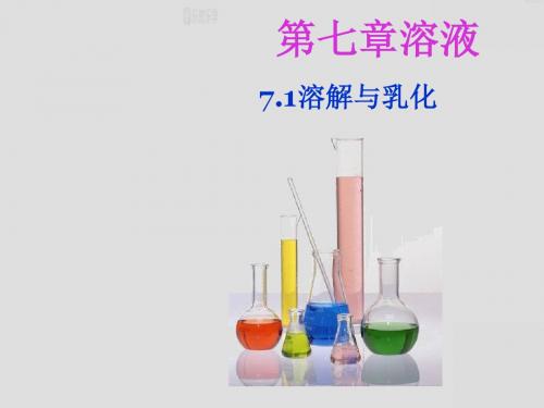 粤教版九年级下册化学 7.1溶解与乳化现象