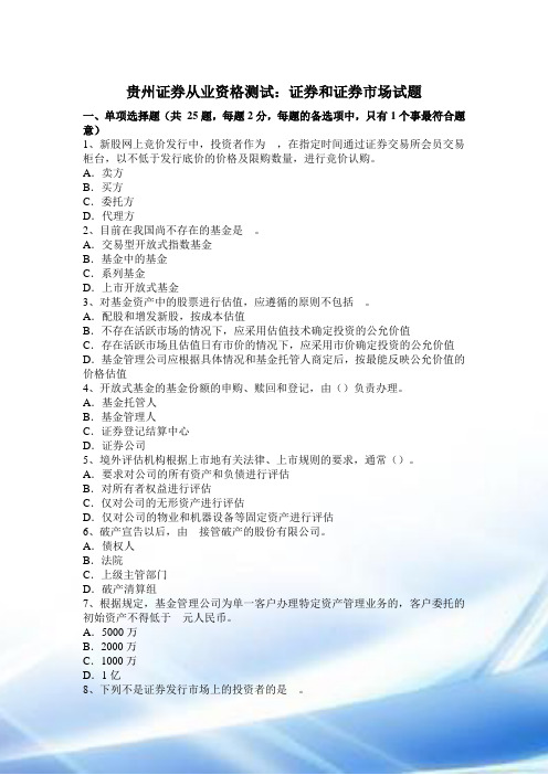 贵州证券从业资格考试：证券与证券市场试题