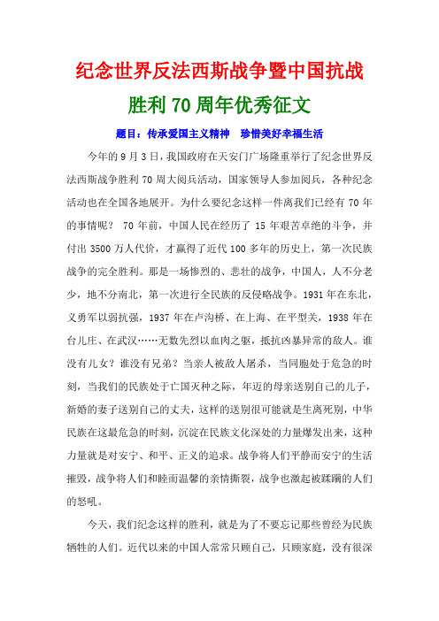 纪念世界反法西斯战争暨中国抗战胜利70周年优秀征文