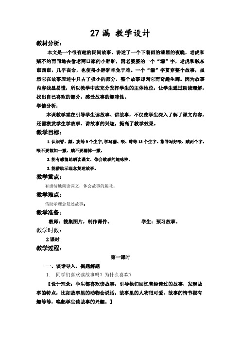 【人教部编版】三年级语文下册《漏》优质课教学设计