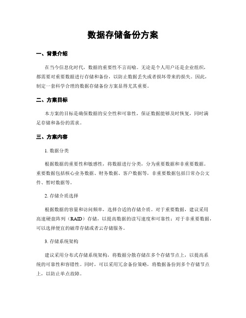 数据存储备份方案