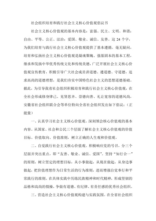 社会组织培育和践行社会 主义核心价值观倡议书