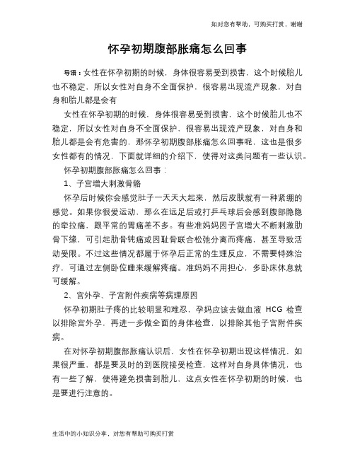 怀孕初期腹部胀痛怎么回事