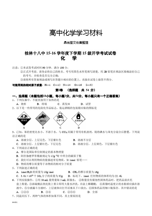 人教版高中化学必修一下学期开学考试试卷.docx