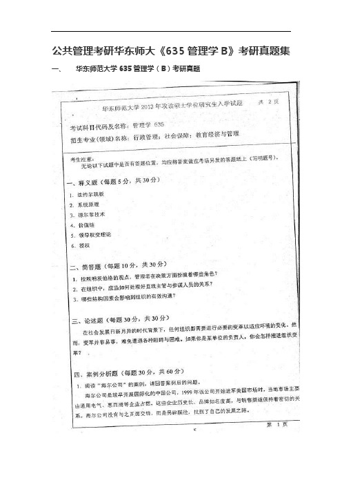 公共管理考研华东师大《635管理学B》考研真题集