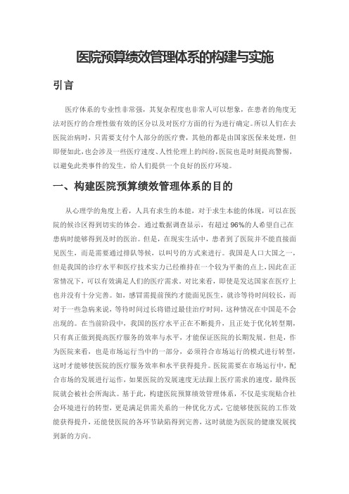 医院预算绩效管理体系的构建与实施