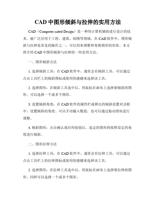 CAD中图形倾斜与拉伸的实用方法