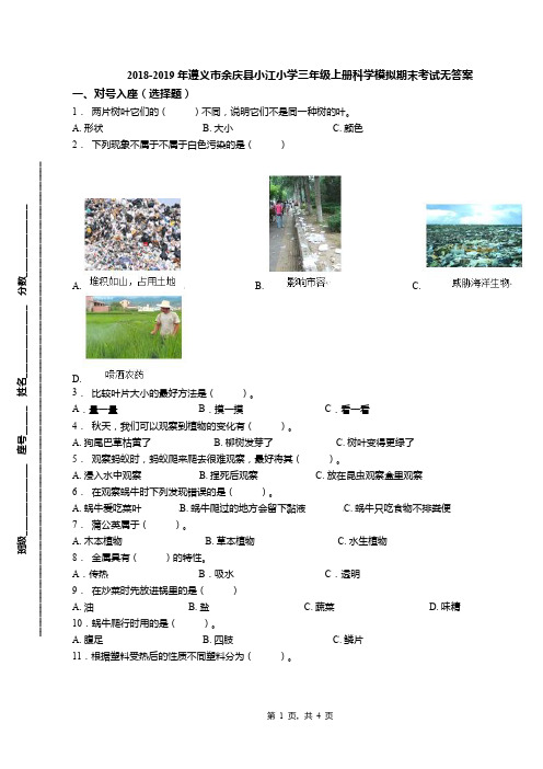 2018-2019年遵义市余庆县小江小学三年级上册科学模拟期末考试无答案