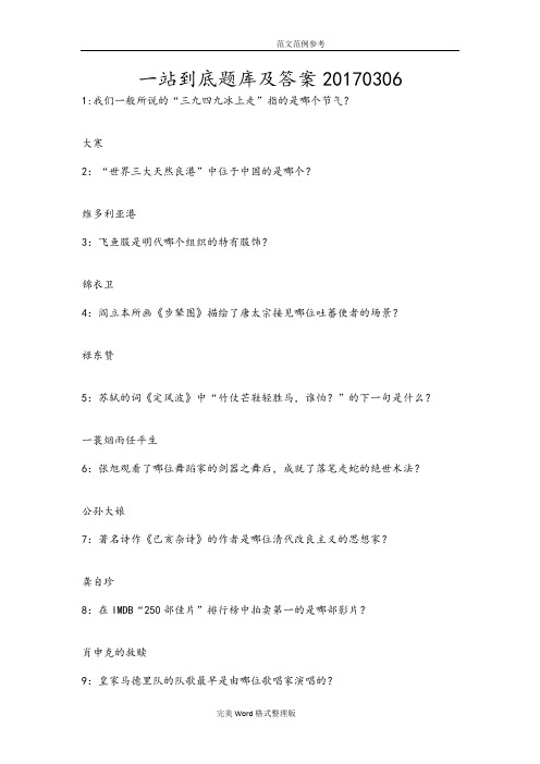一站到底试题库及答案解析2017年0306