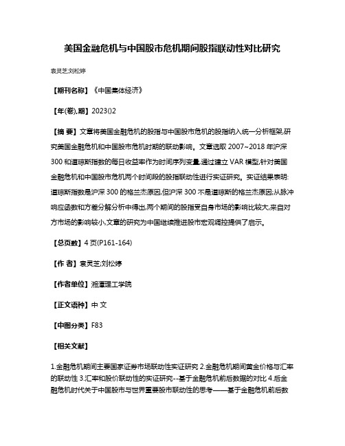 美国金融危机与中国股市危机期间股指联动性对比研究