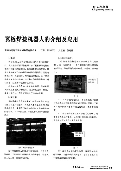翼板焊接机器人的介绍及应用