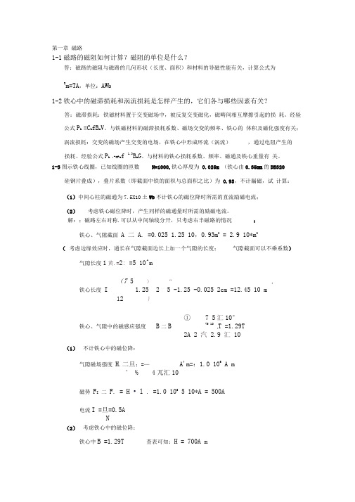 电机学课后问题详解