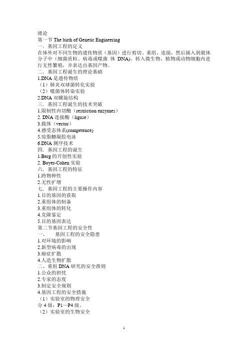 基因工程复习资料