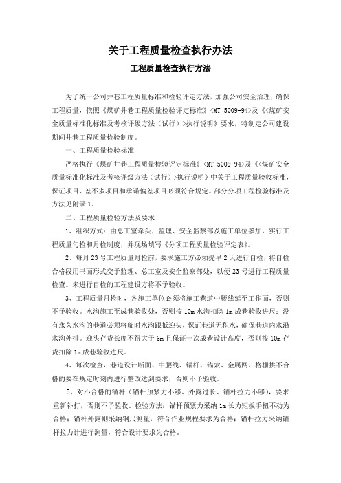 关于工程质量检查执行办法