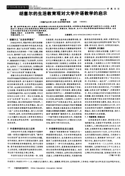 胡塞尔的生活教育观对大学外语教学的启示