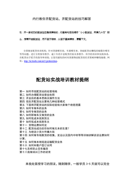 内行教你开配货站,开配货站 的技巧解答