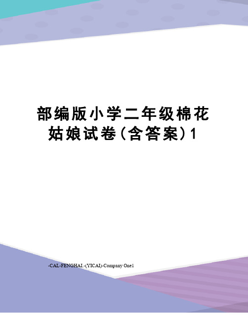 部编版小学二年级棉花姑娘试卷(含答案)1