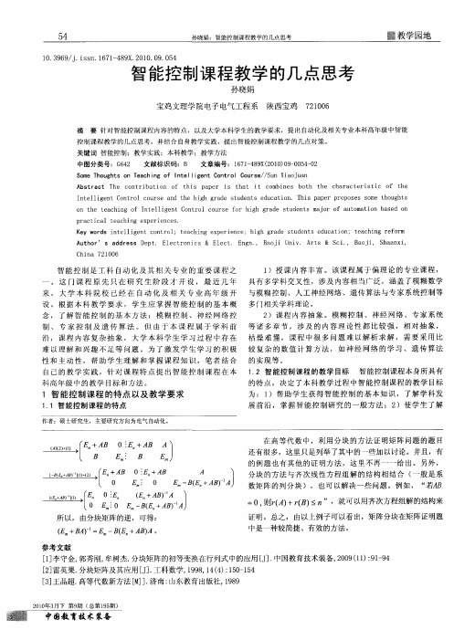 智能控制课程教学的几点思考