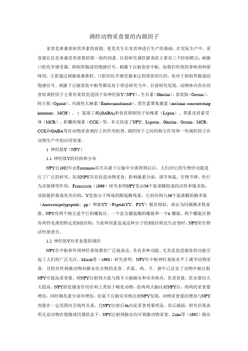 调控动物采食量的内源因子