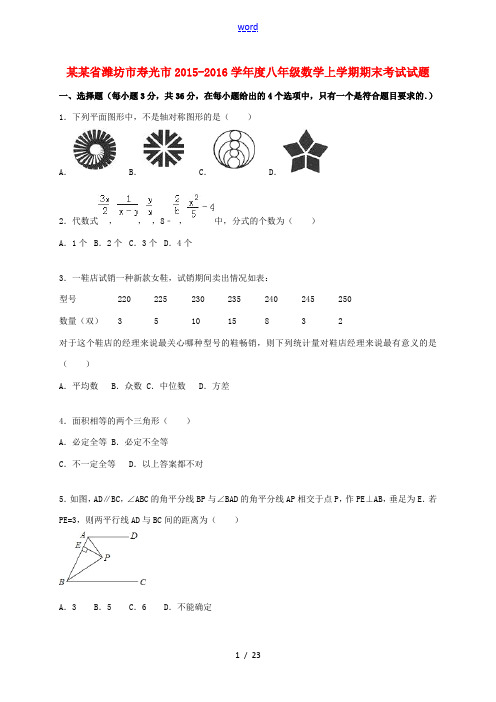 山东省潍坊市寿光市度八年级数学上学期期末考试试题(含解析) 新人教版-新人教版初中八年级全册数学试题