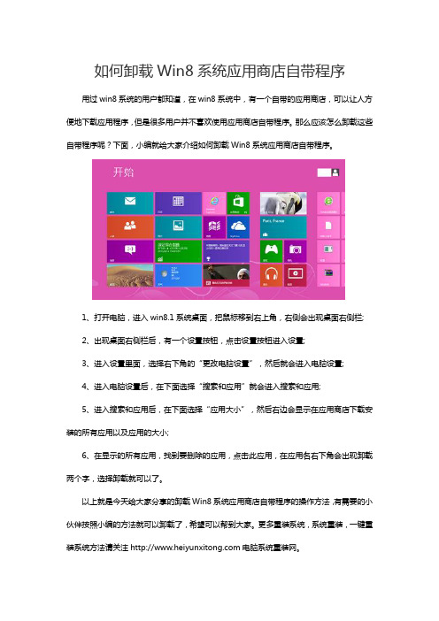 如何卸载Win8系统应用商店自带程序