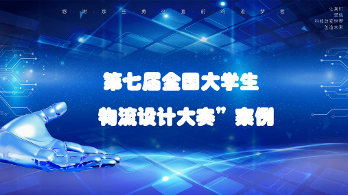 第七届全国大学生物流设计大赛”案例11