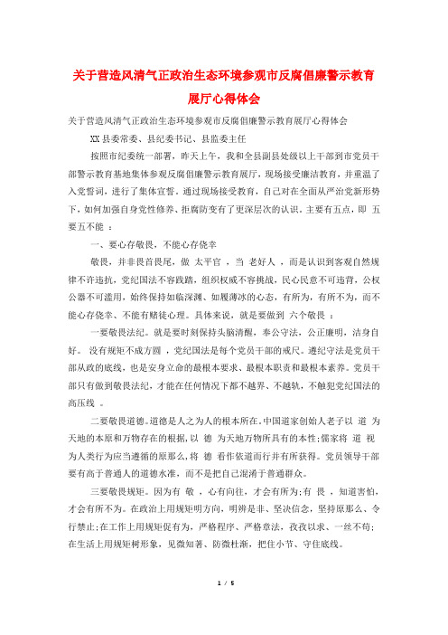 关于营造风清气正政治生态环境参观市反腐倡廉警示教育展厅心得体会