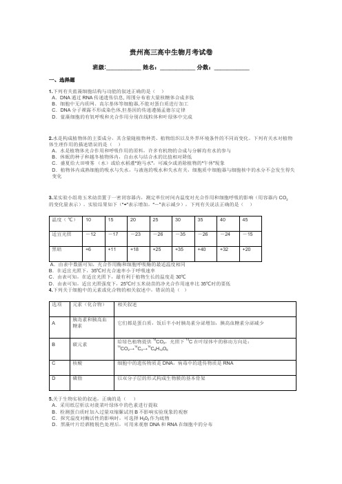 贵州高三高中生物月考试卷带答案解析

