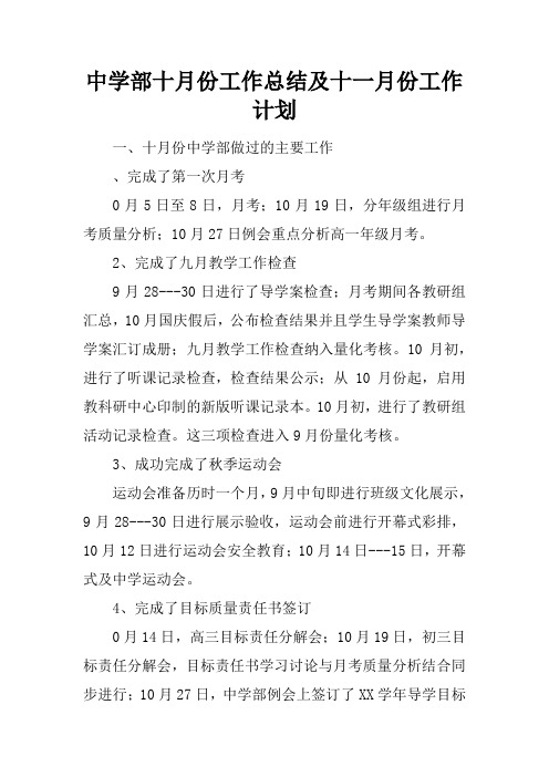 中学部十月份工作总结及十一月份工作计划