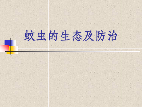 蚊虫的生态及防治ppt课件