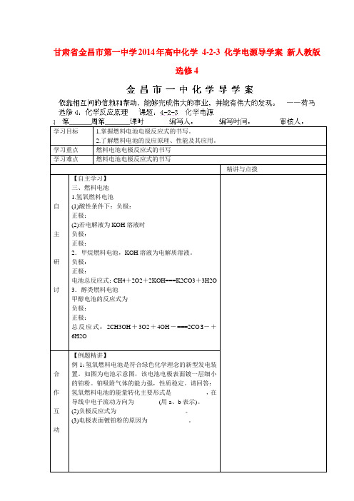 甘肃省金昌市第一中学高中化学 4-2-3 化学电源导学案 新人教版选修4