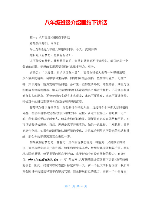 八年级班级介绍国旗下讲话