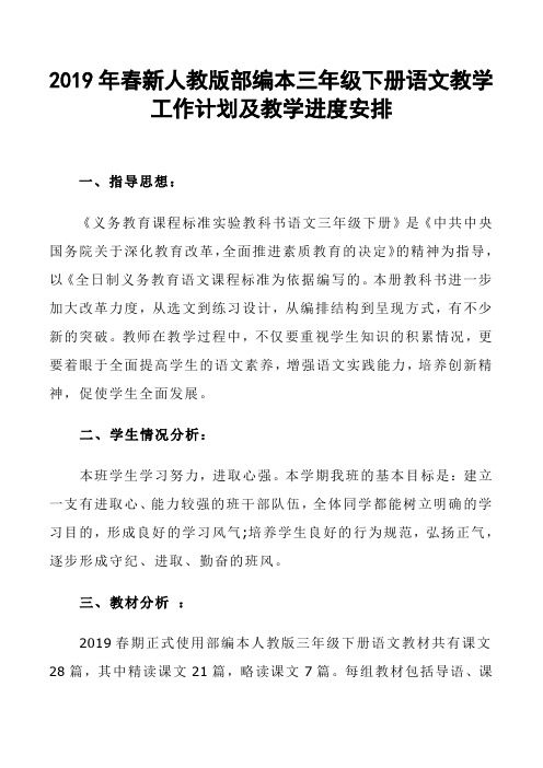 2019春新人教版部编本三年级下册语文教学工作计划和教学进度安排表