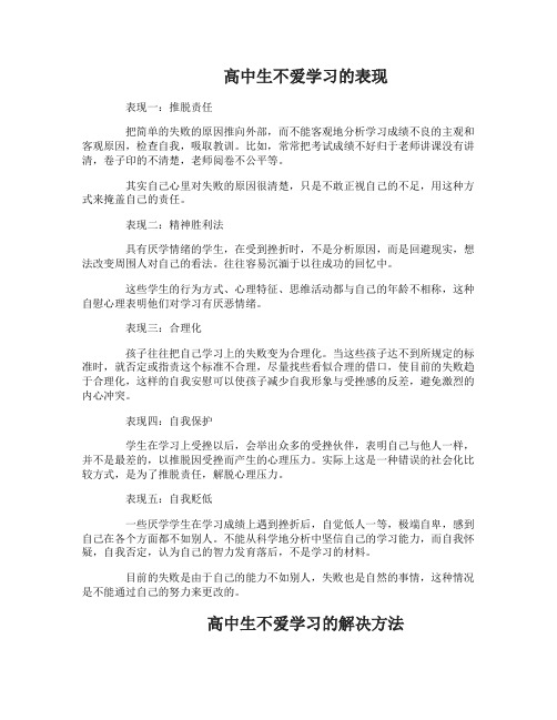 高中生不爱学习有哪些行为表现