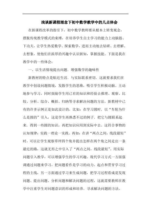 新课程理念下初中数学教学中论文